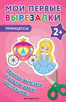 Мои первые вырезалки. Принцессы (мягк.обл.)