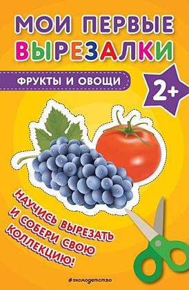 Мои первые вырезалки. Фрукты и овощи (мягк.обл.)