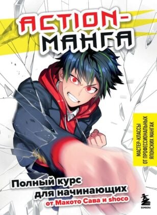 Action-манга. Полный курс для начинающих от Макото Сава и shoco (мягк.обл.)