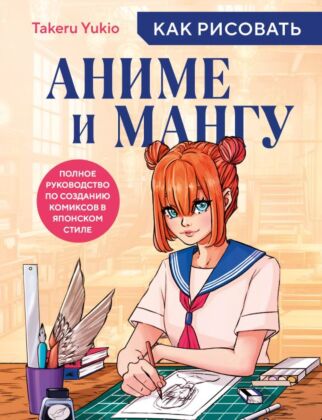 Как рисовать аниме и мангу. Полное руководство по созданию комиксов в японском стиле (мягк.обл.)