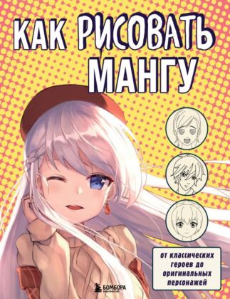 Как рисовать мангу. От классических героев до оригинальных персонажей (мягк.обл.)