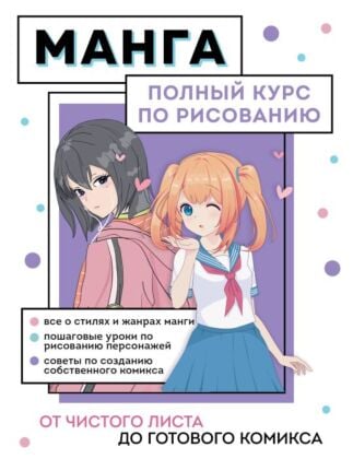 Манга. Полный курс по рисованию. От чистого листа до готового комикса (мягк.обл.)