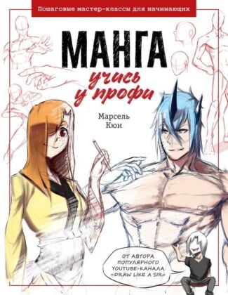 Манга: учись у профи. Пошаговые мастер-классы для начинающих (мягк.обл.)