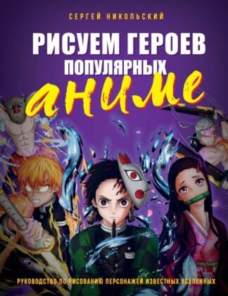 Рисуем героев популярных аниме. Руководство по рисованию персонажей известных вселенных (мягк.обл.)
