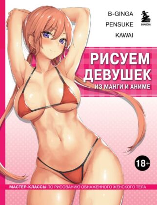 Рисуем девушек из манги и аниме. Мастер-классы по рисованию обнаженного женского тела (девушка в розовом в стиле хентай) (мягк.обл.)