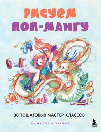 Рисуем поп-мангу. 30 пошаговых мастер-классов (мягк.обл.)