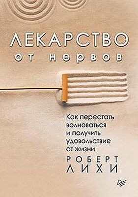 Лекарство от нервов. Как перестать волноваться и получить удовольствие от жизни 