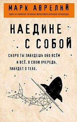 Наедине с собой (мягк.обл.)