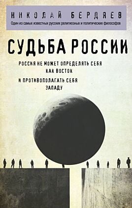 Николай Бердяев. Судьба России (мягк.обл.)