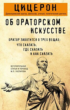 Об ораторском искусстве (мягк.обл.)