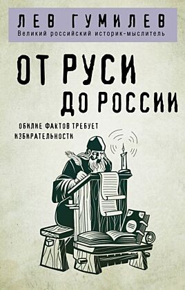 От Руси до России (мягк.обл.)
