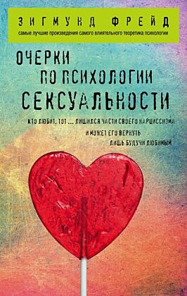 Очерки по психологии сексуальности (мягк.обл.)