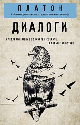 Платон. Диалоги (мягк.обл.)