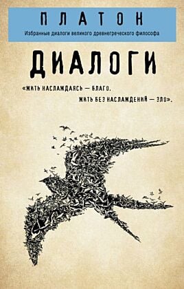 Платон. Диалоги ("Протагор", "Ион", "Евтифрон", "Парменид") (мягк.обл.)