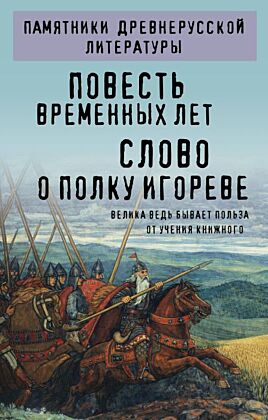 Повесть временных лет. Слово о полку Игореве (мягк.обл.)