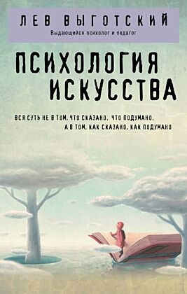 Психология искусства (мягк.обл.)