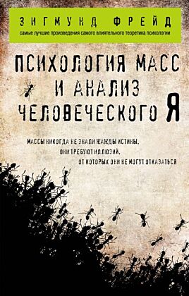 Психология масс и анализ человеческого Я (покет) (мягк.обл.)