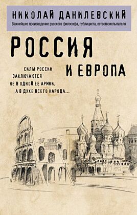 Россия и Европа (мягк.обл.)