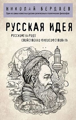 Русская идея (мягк.обл.)