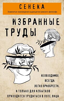 Сенека. Нравственные письма к Луцилию, трагедии Медея, Федра, Эдип, Фиэст, Агамемнон, Октавия, философский трактат О счастливой жизни (мягк.обл.)
