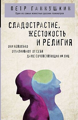 Сладострастие, жестокость и религия (мягк.обл.)