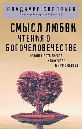 Смысл любви. Чтения о богочеловечестве (мягк.обл.)