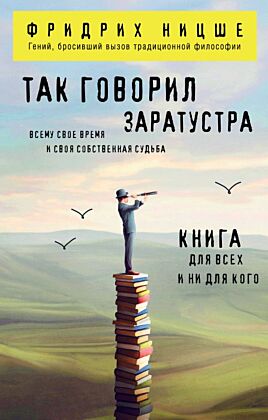 Так говорил Заратустра. Книга для всех и ни для кого (мягк.обл.)