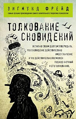 Толкование сновидений (мягк.обл.)