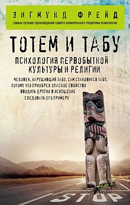 Тотем и табу. Психология первобытной культуры и религии (мягк.обл.)