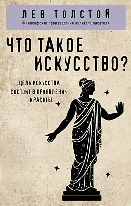 Что такое искусство? (мягк.обл.)
