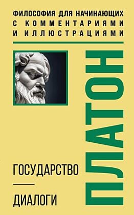 Государство. Диалоги. Философия для начинающих с комментариями и иллюстрациями (мягк.обл.)