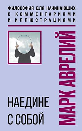 Наедине с собой. Философия для начинающих с комментариями и иллюстрациями (мягк.обл.)
