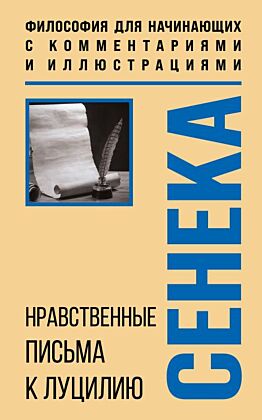 Нравственные письма к Луцилию. Философия для начинающих с комментариями и иллюстрациями (мягк.обл.)