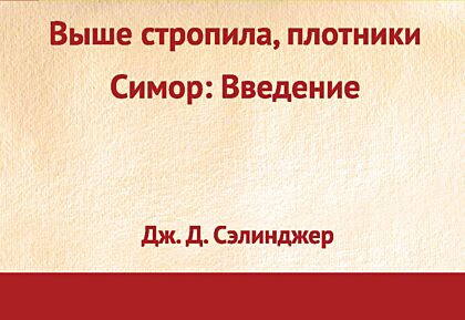Выше стропила, плотники. Симор: введение (мягк.обл.)