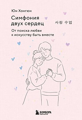 Симфония двух сердец. От поиска любви к искусству быть вместе