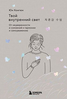 Твой внутренний свет. От неуверенности и сомнений к гармонии и самоуважению