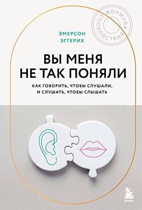 Вы меня не так поняли. Как говорить, чтобы слушали, и слушать, чтобы слышать (мягк.обл.)