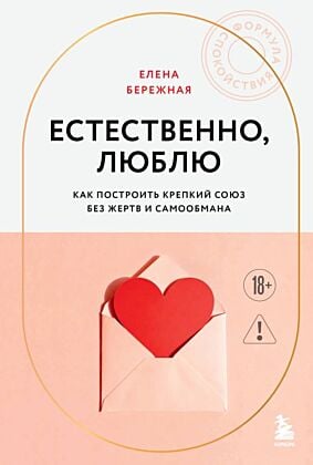 Естественно, люблю. Как построить крепкий союз без жертв и самообмана (мягк.обл.)
