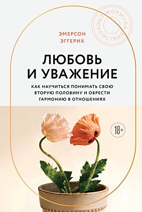Любовь и уважение. Как научиться понимать свою вторую половину и обрести гармонию в отношениях (новое оформление) (мягк.обл.)