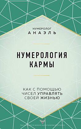 Нумерология кармы. Как с помощью чисел управлять своей жизнью