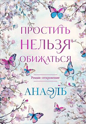 Простить нельзя обижаться. Роман-откровение