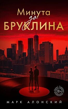 Минута до Бруклина (мягк.обл.)