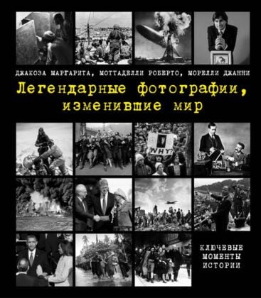 Легендарные фотографии, изменившие мир
