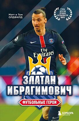 Футбольные герои: Златан Ибрагимович (мягк.обл.)