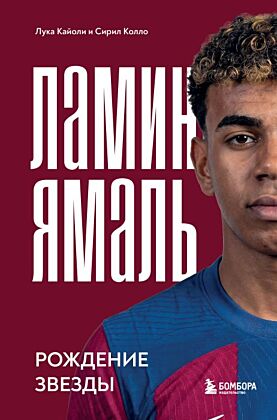 Ламин Ямаль. Рождение звезды