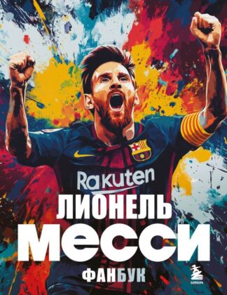 Лионель Месси. Фанбук (мягк.обл.)