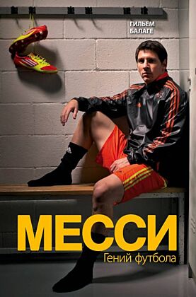 Месси. Гений футбола (2-е изд., испр., сокр.)