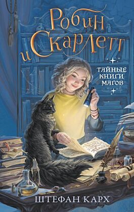 Робин и Скарлетт. Тайные книги магов
