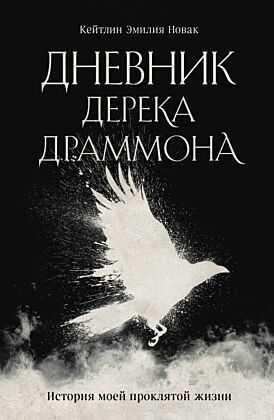 Дневник Дерека Драммона. История моей проклятой жизни (мягк.обл.)
