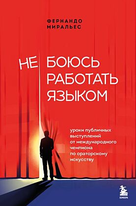 Не боюсь работать языком. Уроки публичных выступлений от международного чемпиона по ораторскому искусству